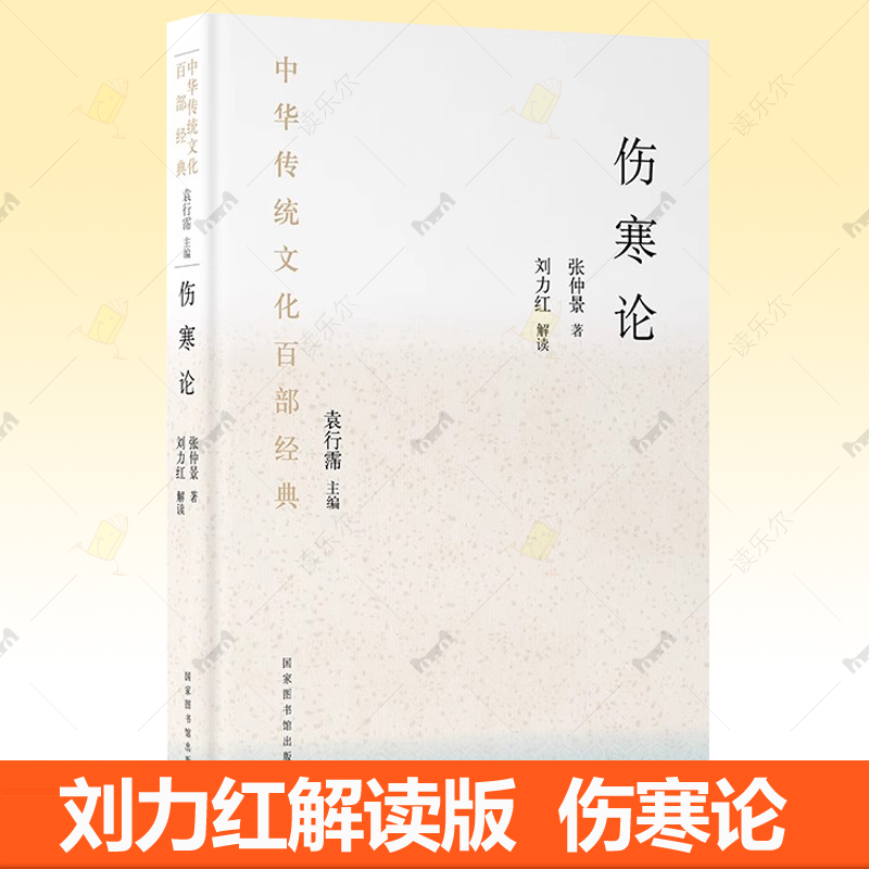伤寒论张仲景正版原著 刘力红解读 中华传统文化百部经典图解白话选读讲义伤寒杂病论中医基础理论入门书籍任选 国家图书馆出版社