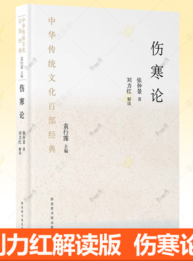 伤寒论张仲景正版原著 刘力红解读 中华传统文化百部经典图解白话选读讲义伤寒杂病论中医基础理论入门书籍任选 国家图书馆出版社