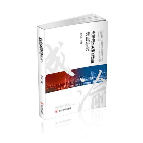 正邮 成渝地区双城经济圈建设研究  唐文金 书店 经济  四川大学出版社 书籍 读乐尔畅销书