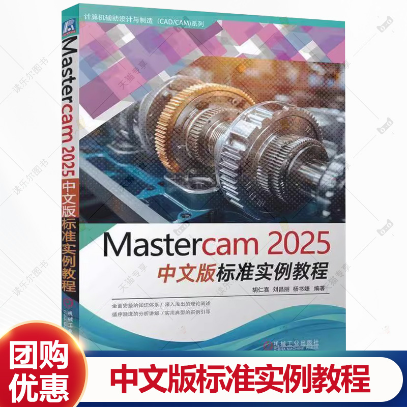 Mastercam2025中文版标准实例教程 胡仁喜 刘昌丽杨书婕编计算机辅助设计和工程专业科技 机械工业出版社书籍