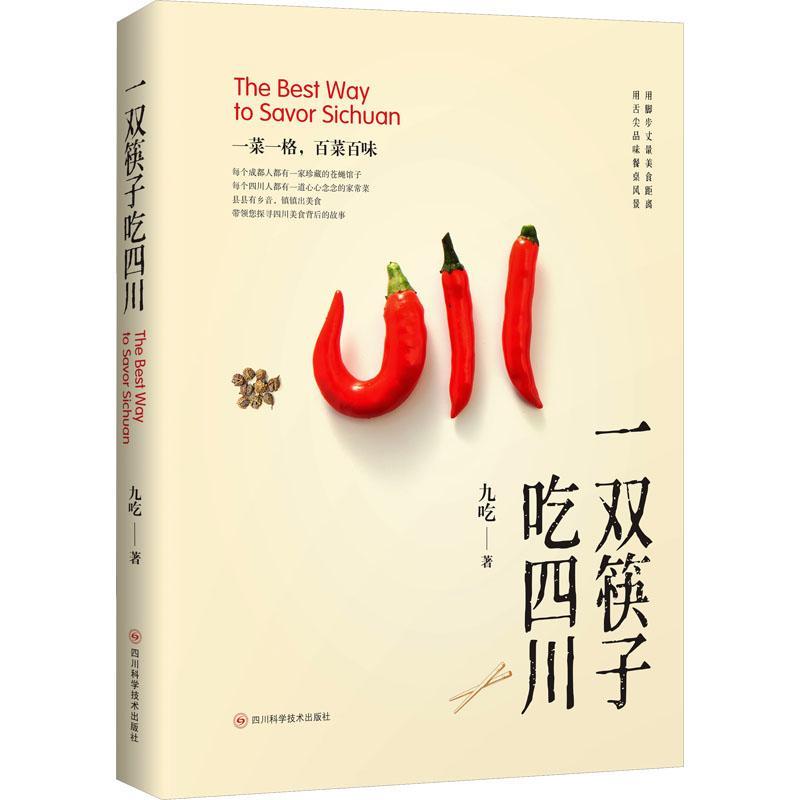 一双筷子吃四川 九吃 菜谱美食书籍四川科学技术出版社