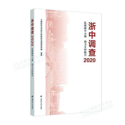 正版浙中调查——扎根浙中大地 助力乡村振兴上海财经大学浙江学院浙中调查项书店经济上海财经大学出版社书籍 读乐尔畅销书