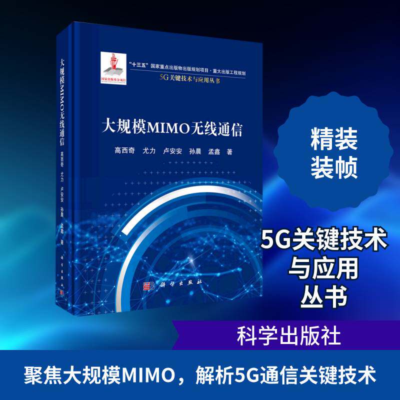 大规模MIMO无线通信 高西奇 无线电通信移动通信通信技术本科及以上工业技术书籍科学出版社