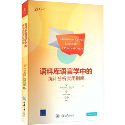 万卷方法： 语料库语言学中的统计分析实用指南 瓦茨拉夫·布热齐纳 著 赵晴 刘雪琴 译 9787568935043 正版包邮