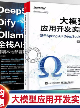 任选 大模型应用开发实践 基于Spring AI+DeepSeek实现 赖帆+DeepSeek Dify Ollama 全栈AI开发实战 前端本地部署到大模型集成训练