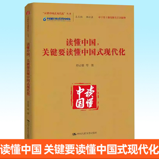 正版包邮 读懂中国 关键要读懂中国式现代化  郑必坚 等  中国人民大学出版社 9787300276168 书籍