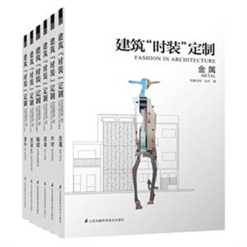 建筑"时装"定制:中英文对照（全6册） 凤凰空间·北京 装饰墙建筑装饰立面造型世界图集 建筑书籍江苏凤凰科学技术出版社