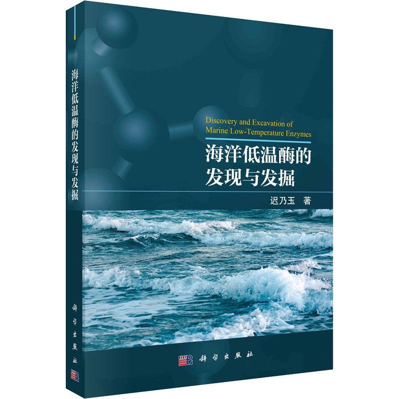 海洋低温酶的发现与发掘 迟乃玉   自然科学书籍科学出版社