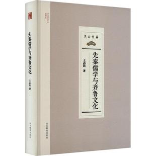 历史进程山东教育出版 产展乃走上中华文明思想文化主干地位 社书籍 先秦儒学与齐鲁文化王志民阐述了孔孟之道 正版