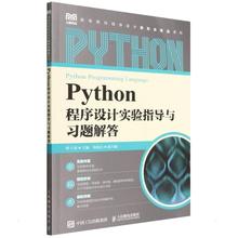 正版 Python程序设计实验指导与题解答 林子雨主编 Python程序设计基础教程教材配套实验指导与题解答 人民邮电出版社