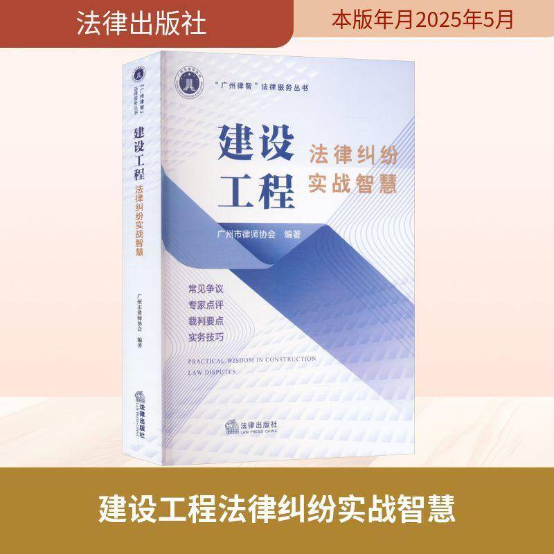 建设工程法律纠纷实战智慧 广州市律师协会     法律书籍正版