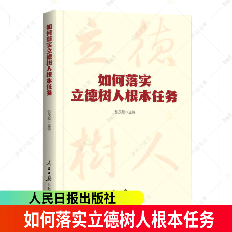 如何落实立德树人根本任务 系统阐述了新时代如何更好落实立德树人根本任务 本书有助于广大教育工作者坚定理想信念