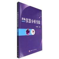 正版包邮 新编仪器分析实验 叶明德 书店 分析化学 科学出版社书籍 读乐尔畅销书