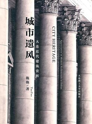 正版城市遗风:大代建筑赏析:appreciation of modern architecture in Dalian拖拖书店建筑大连理工大学出版社书籍 读乐尔畅销书