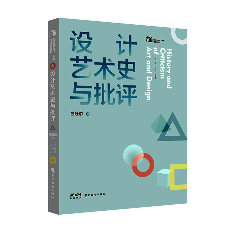 设计艺术史与批评 帅斌 林钰源总主编 吕晓萌著 400余幅图片 艺术概论书籍 岭南美术出版社 帮助初涉设计艺术领域的学生打好基础