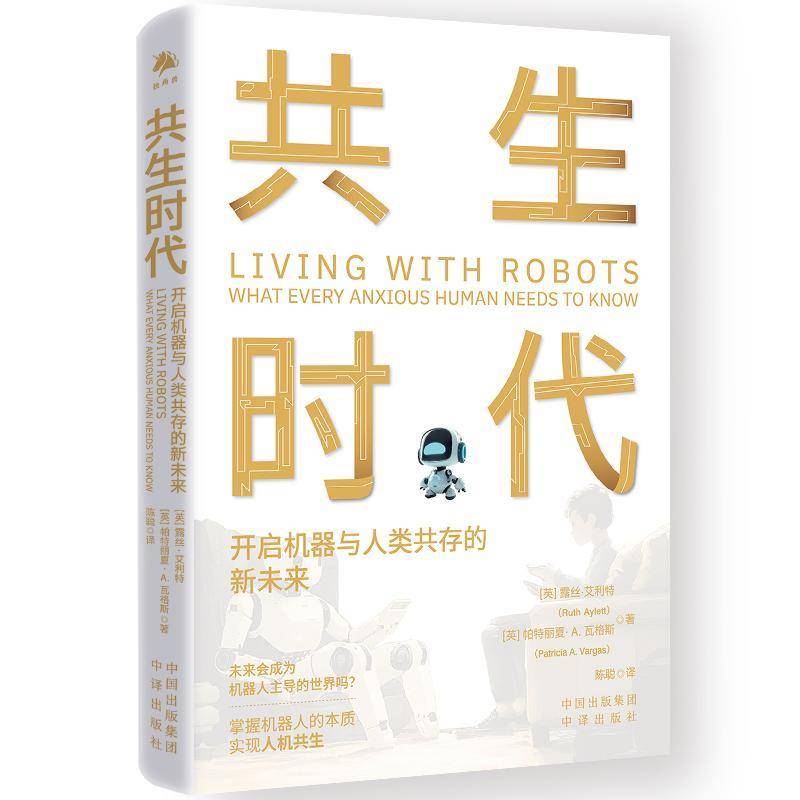 共生时代 开启机器与人类共存的新未来 中译出版社 英露丝艾利特英帕特丽夏A瓦格斯 著 陈聪 译 书籍