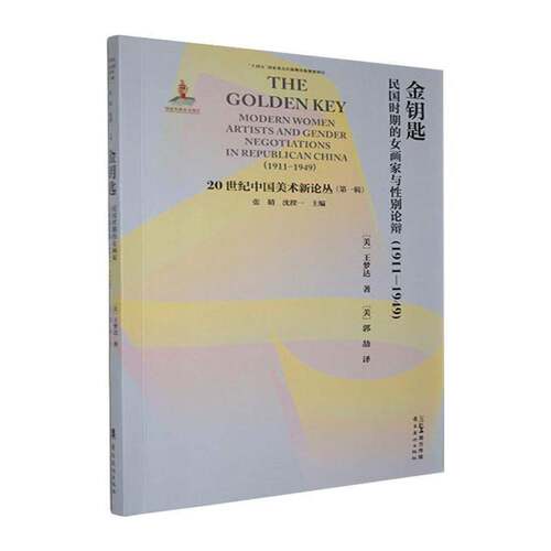 金钥匙:民国时期的女画家与性别论辩:1911-1949:modern women artists and gender negotiations in repu 王梦达   图书书籍岭南社