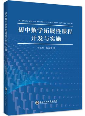 初中数学拓展性课程开发与实施 叶立军   社会科学书籍浙江工商大学出版社