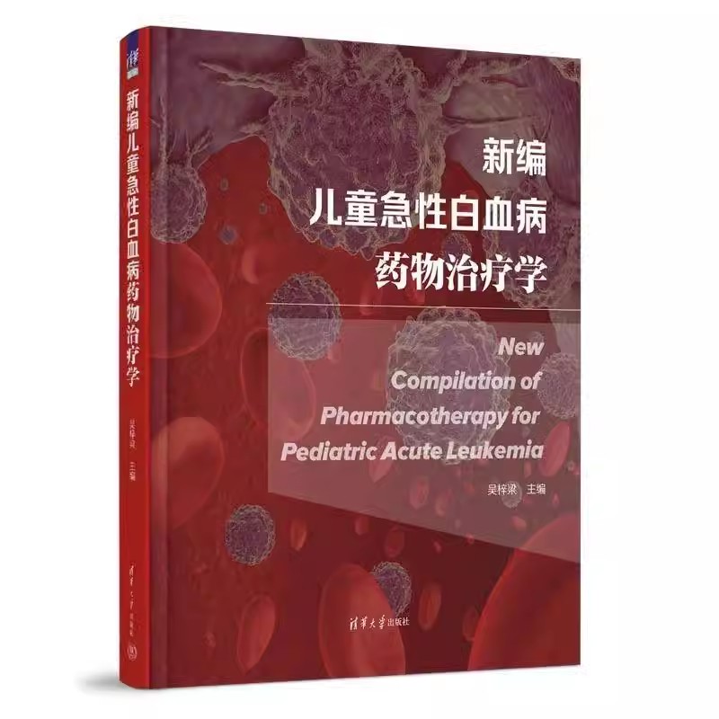 新编儿童急性白血病药物治疗学 吴梓梁 儿童急性白血病病因检验治疗书 量化评估恶性肿瘤效价比指数书籍9787302620556