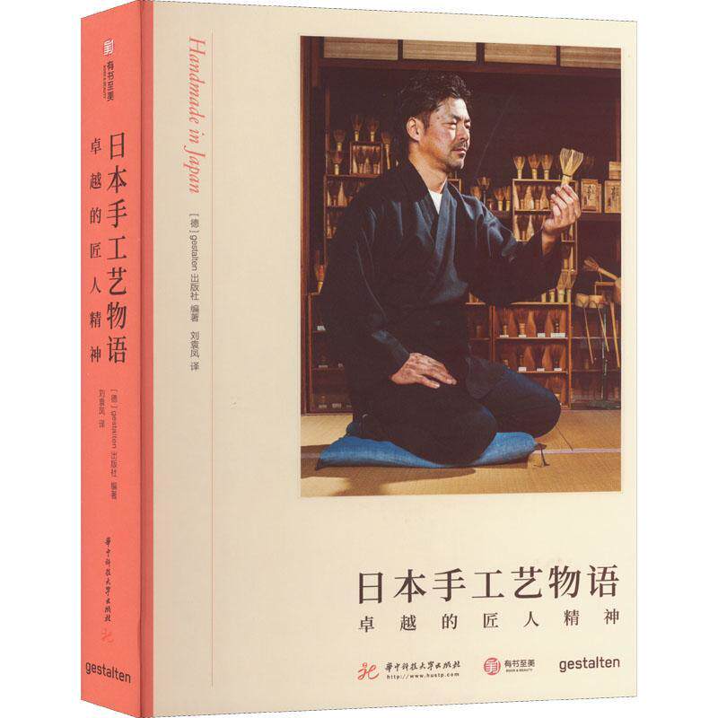 正版日本手工艺物语:的匠人精神出版社书店艺术华中科技大学出版社书籍 读乐尔畅销书