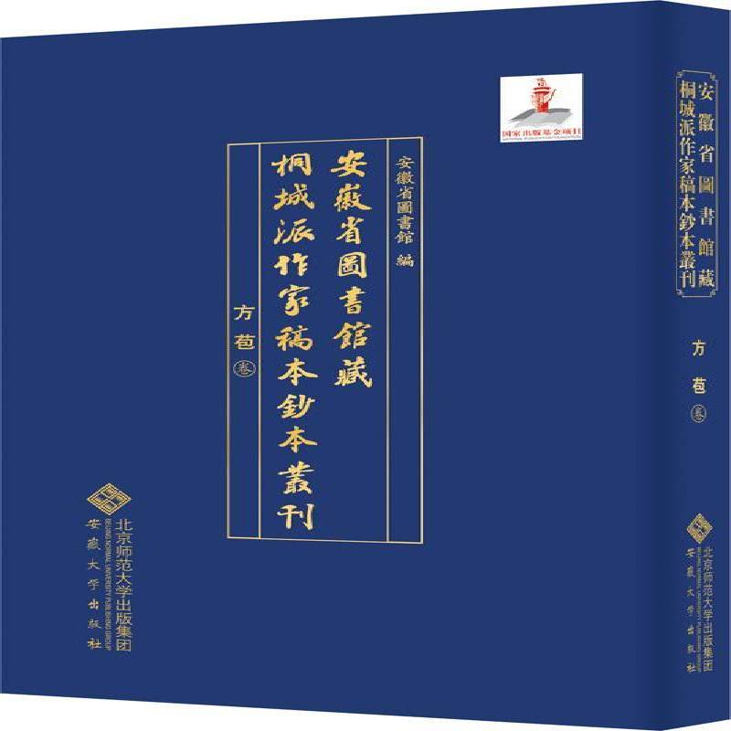 安徽省图书馆藏桐城派作家稿本钞本丛刊·方苞卷 安徽省图书馆 中国文学古典文学作品综合集清代普通大众文学书籍安徽大学出版社