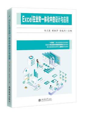 正版包邮 Excel在业财一体化中的设计与应用 韦兰英 陈继萍 张俊杰 适用中小企业 立信会计出版社 书籍9787542978608