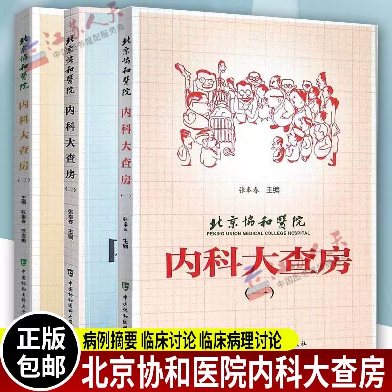 北京协和医院内科大查房