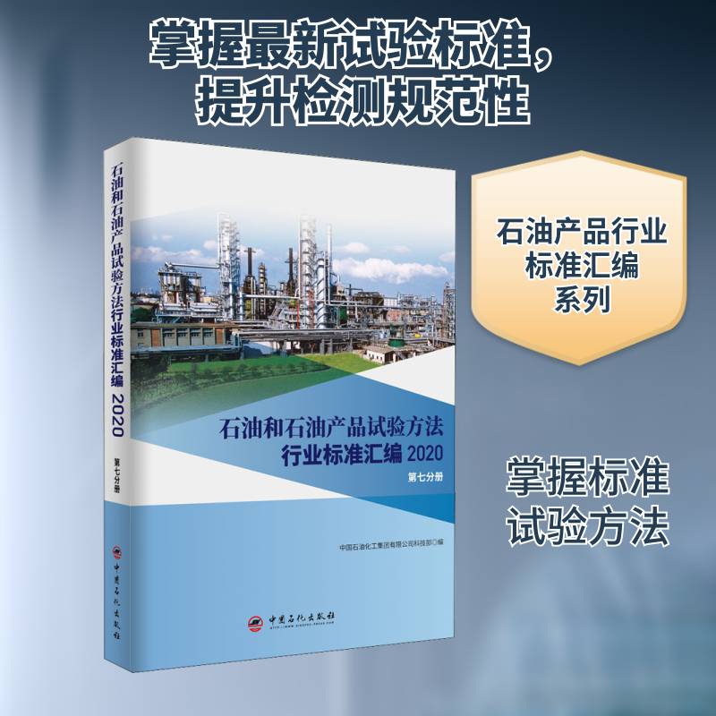 石油和石油产 中国石油化工集团科技 石油试验方法行业标准汇中国石油本书可供相关生产企业科研检验检工业技术书籍中国石化出版社