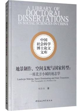 地景制作、空间支配与国家转型:一座北方小城的地志学:the topography of a northen city 刘行玉     旅游地图书籍正版