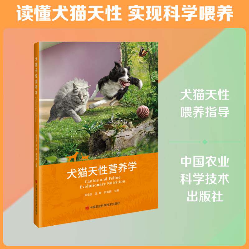 犬猫天性营养学 陈金发  宠物人兽医宠物营养师动物科学专图书书籍中国农业科学技术出版社