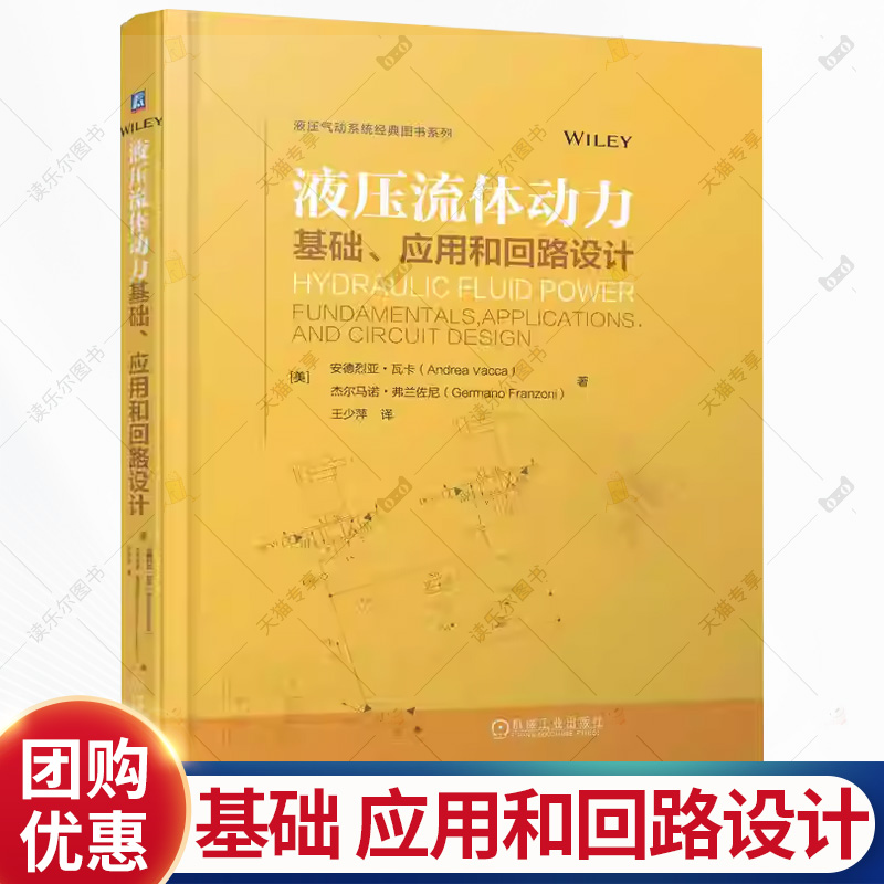 液压流体动力 基础应用和回路设计 王少萍 液压传动 工程应用 回路设计方法 机械流体动力学书籍 9787111788072机械工业出版社