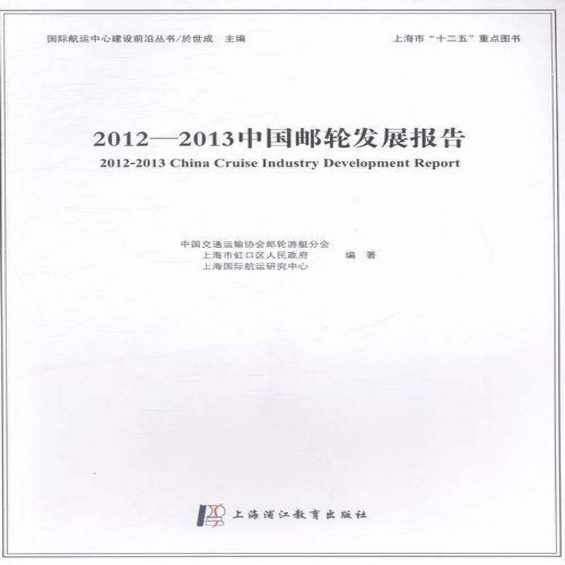2012-2013中国邮轮发展报告 中国交通运输协会邮轮游艇分会 旅游船旅游业发展研究报告中国 经济书籍上海浦江教育出版社