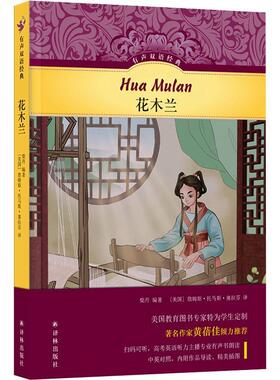 花木兰 柴丹   中小学教辅书籍译林出版社