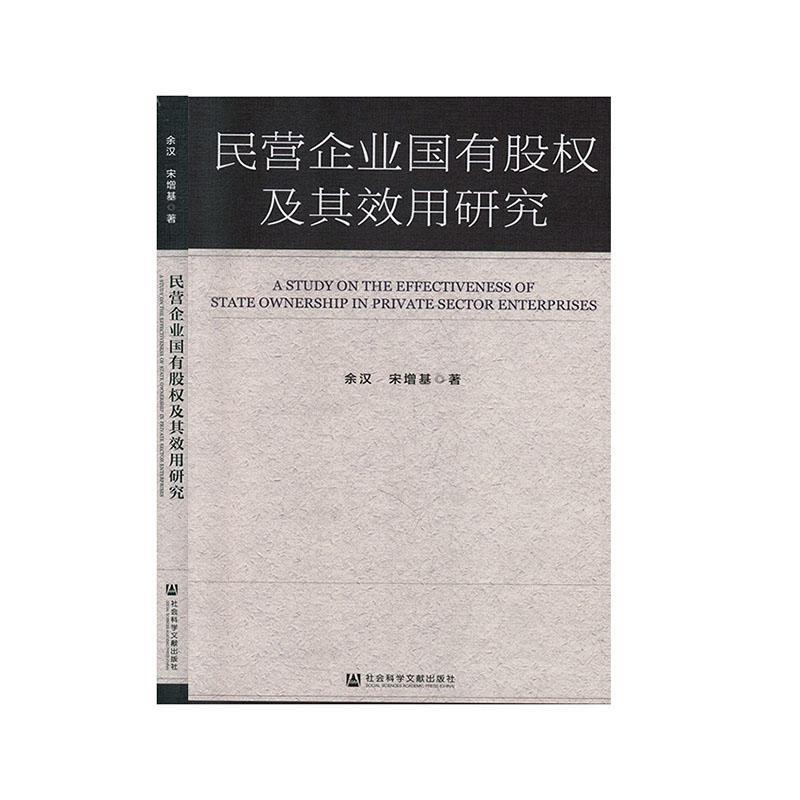 正版包邮 民营企业国有股权及其效用研究 余汉 书店 管理 社会科学文献出版社书籍 读乐尔畅销书