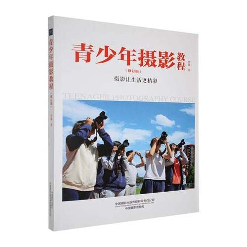 青少年摄影教程 书 李强 书籍正版中国摄影出版传媒