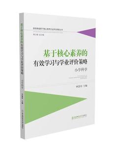 基于核心素养 社书籍 有效学与学业评价策略 申慧青书店图书东北师范大学出版 读乐尔畅销书 小学科学 正版
