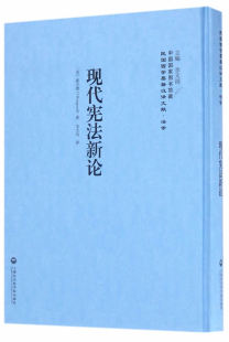 书籍 法学文集 现代宪法新论 豪古德