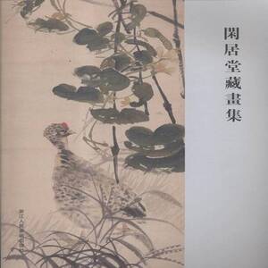 闲居堂藏书集 胡文虎 中国画作品集中国现代 艺术书籍浙江人民社