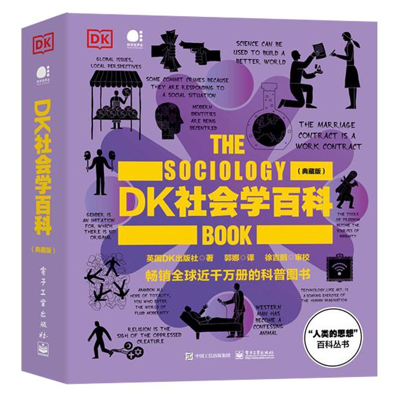 DK社会学百科:典藏版 英国出版社   社会科学书籍电子工业出版社