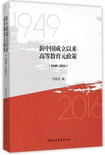 正版包邮 新中国成立以来高等教育元政策（1949-2016） 范 书店历史 中国社会科学出版社 书籍 读乐尔畅销书