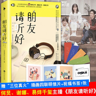 正版包邮 朋友请听好 易烊千玺、何炅、谢娜主播综艺《朋友请听好》 一本给青年朋友的陪伴之书 能量之书答案之书 白马时光