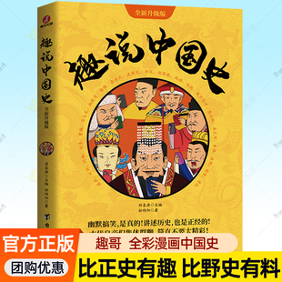 趣说中国史 漫画中国史爆笑历史科普读物比史记资治通鉴有趣野史有史料古代皇帝群聊中国通史成人青少年历史书籍大全正版