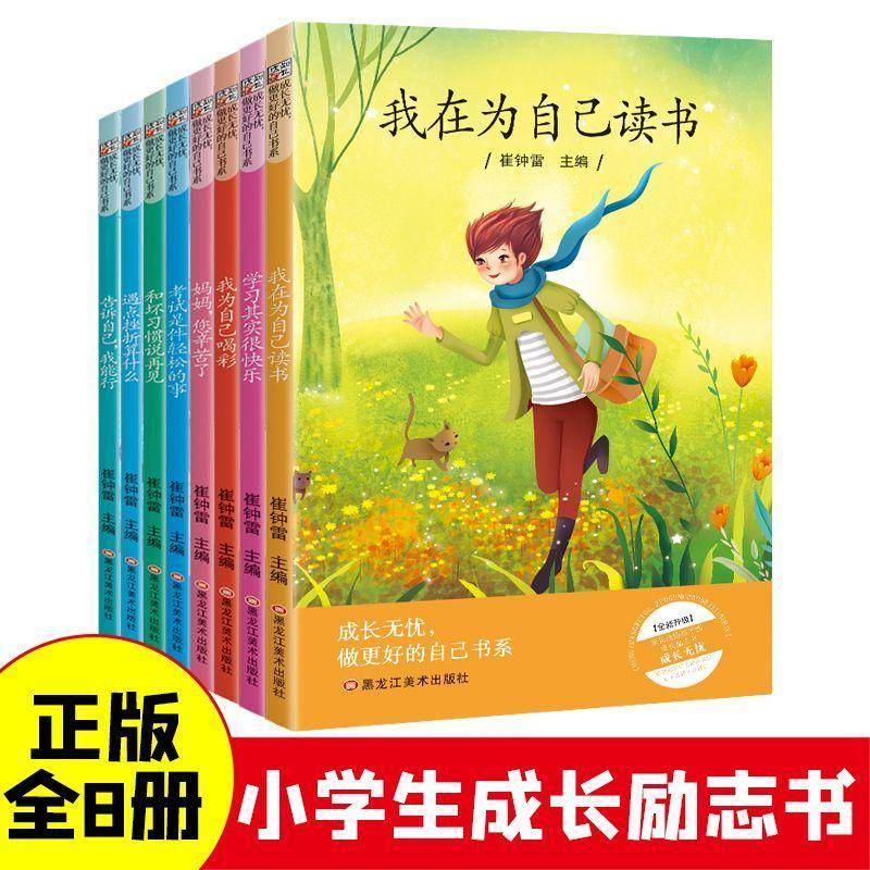 成长无忧,做更好的自己书系(全8册) 书 崔钟雷 书籍正版黑龙江社