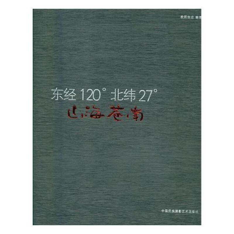 山海苍南:东经120°北纬27° 欧阳世忠 摄影集中国现代 艺术书籍中国民族摄影艺术出版社