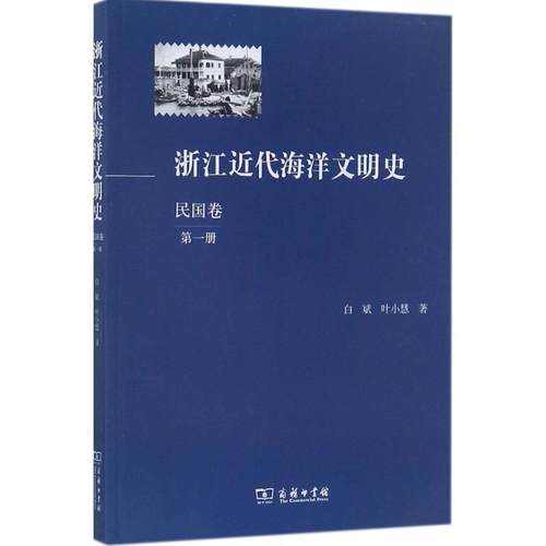 正版浙江代海洋文明史(民国卷)(册)白斌书店社会科学商务印书馆书籍 读乐尔畅销书