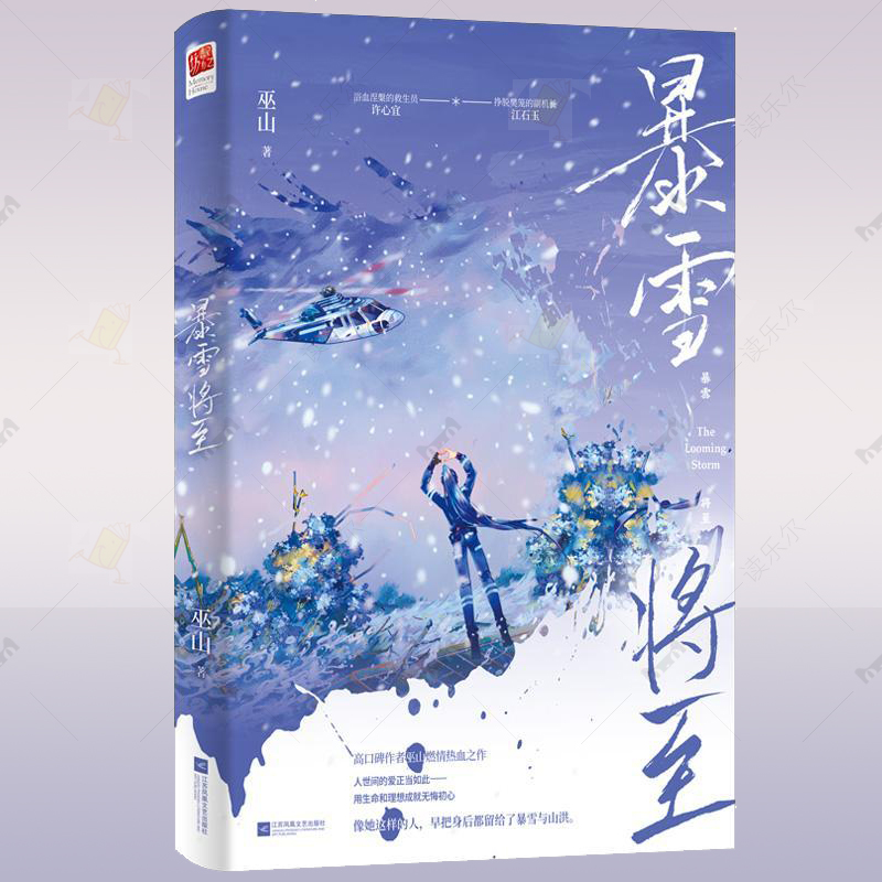 正版 暴雪将至 巫山著 浴血涅槃的救生员VS挣脱樊笼的副机长 自我治愈 燃情热血 现代都市言情爱情小说 书籍