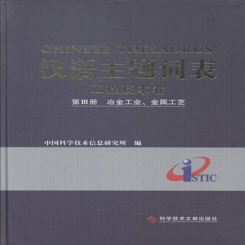 汉语主题词表:Ⅲ册:工程技术卷:冶金工业、金属工艺 中国科学技术信息研究所 叙词表 传记书籍科学技术文献出版社