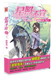 正版包邮 星照不宣2         （唐家三少、猫腻、玄色——起点中文网超白 蝴蝶蓝 书店 小说 黑龙江社书籍 读乐尔畅销书