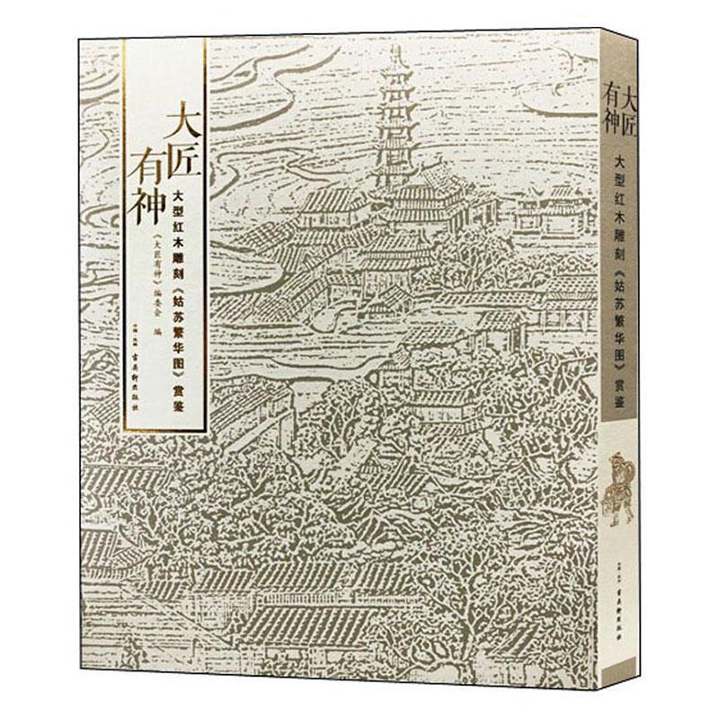 大匠有神:大型红木雕刻《姑苏繁华图》赏鉴:appreciation of magnificent redwood carv 《大匠有神》委会 艺术书籍古吴轩出版社