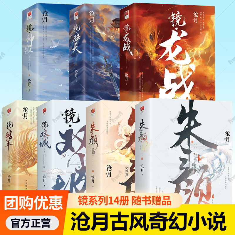 套装全14册丨朱颜(前传)+镜双城+镜破军+镜龙战+镜神寂+镜辟天 沧月 含神之右手 镜系列古风言情小说实体书